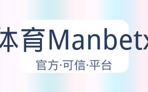 万博体育Manbetx平台 配图