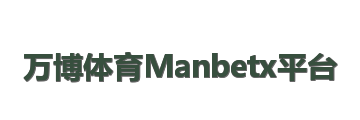 万博体育Manbetx平台