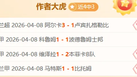 【狂欢夜场大爆奖】德乙激战昨晚连中两记“黄金弹”，6胜5精彩不断！